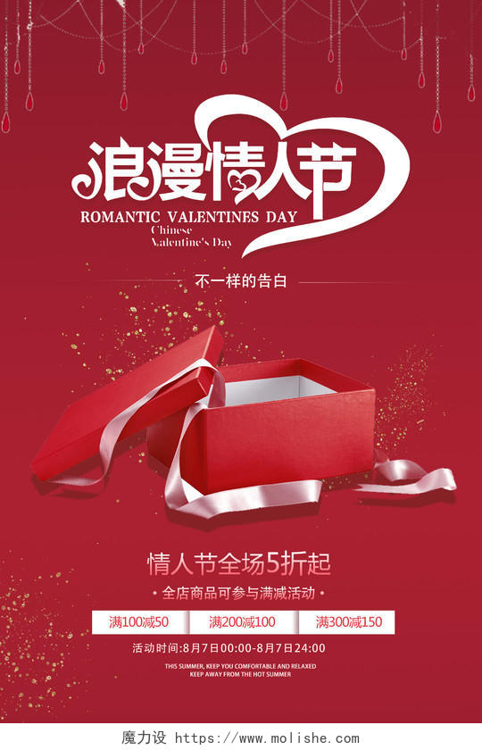喜庆浪漫创意七夕情人节促销浪漫情人节促销海报